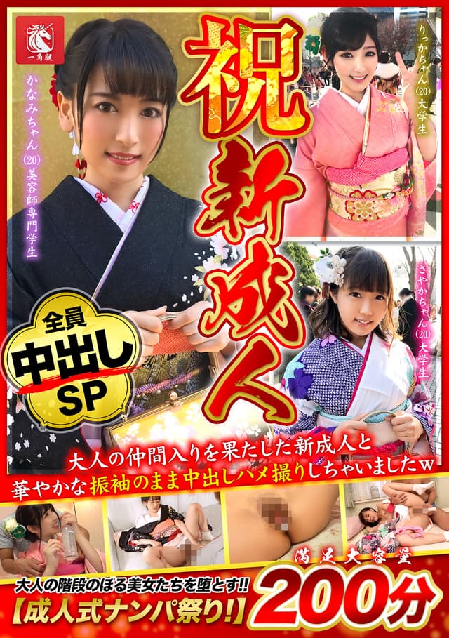 大人の仲間入りを果たした新成人と華やかな振袖のまま中出しハメ撮りしちゃいましたw