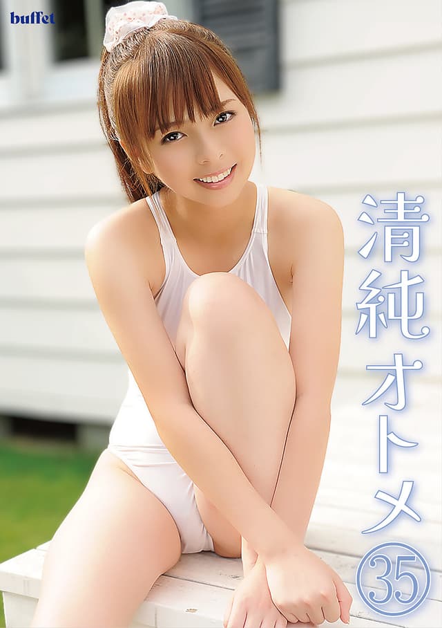 清純オトメ35