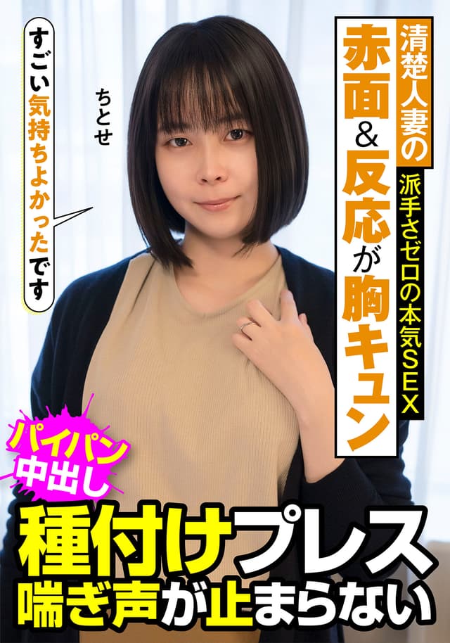清楚人妻の赤面＆反応が胸キュン 派手さゼロの本気SEX 種付けプレス 喘ぎ声が止まらない ちとせ 工藤ちとせ