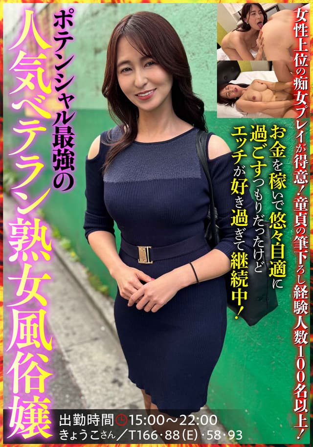 ポテンシャル最強の人気ベテラン熟女風俗嬢 きょうこさん 姫川礼子