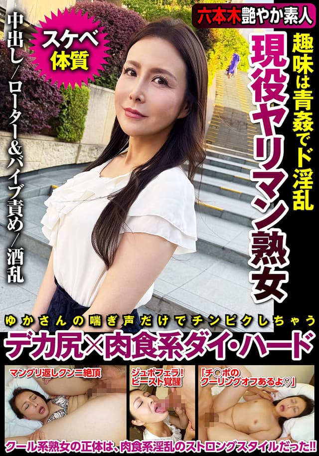 現役ヤリマン熟女 趣味は青姦でド淫乱 デカ尻×肉食系ダイ・ハード 浪川ゆかり