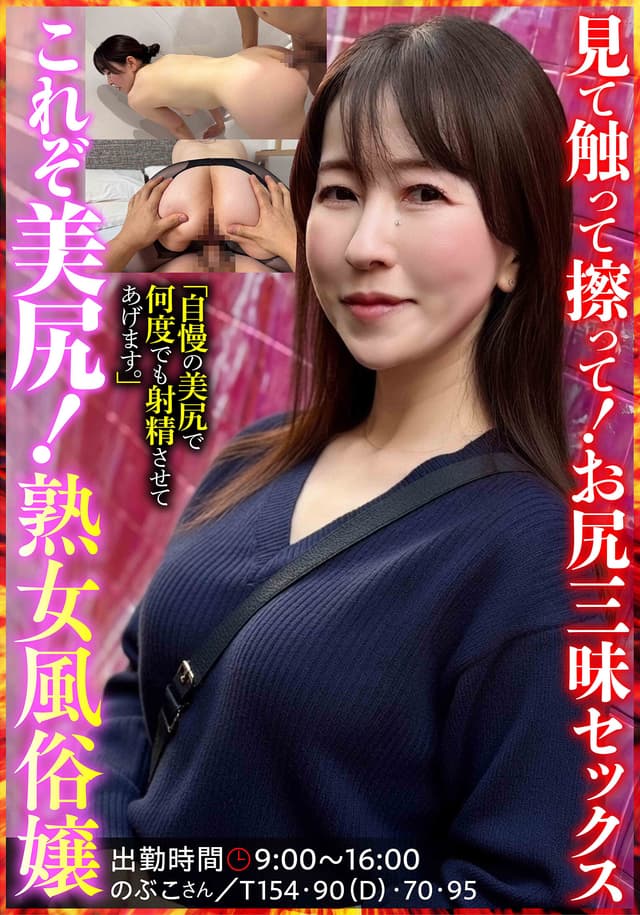 これぞ美尻！熟女風俗嬢 のぶこさん 月原和奈