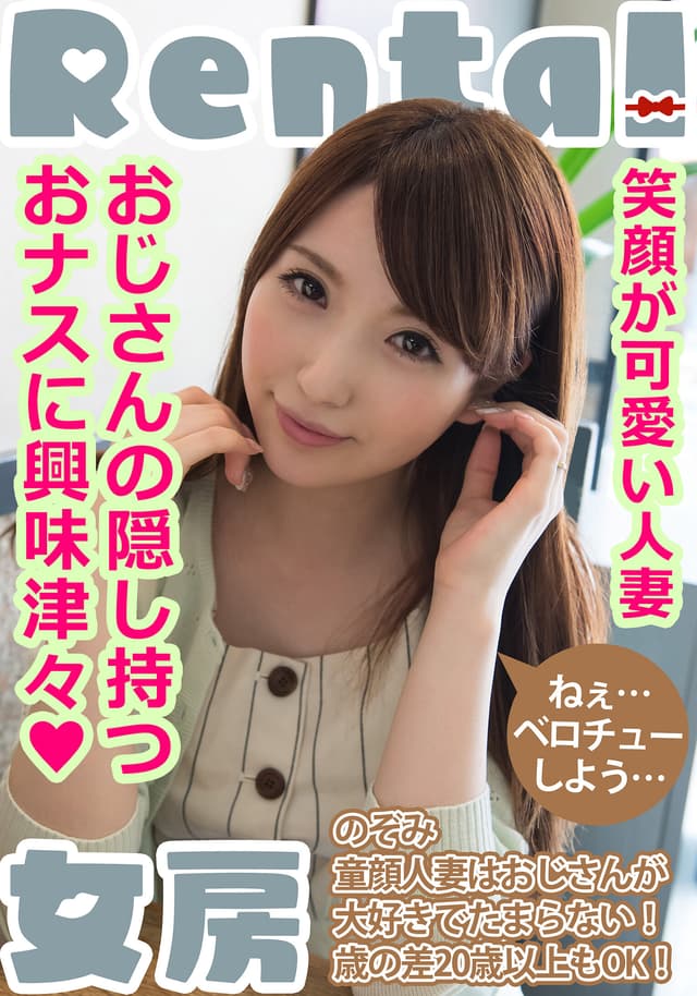 笑顔が可愛い人妻。おじさんの隠し持つおナスに興味津々！ のぞみ 雪菜希
