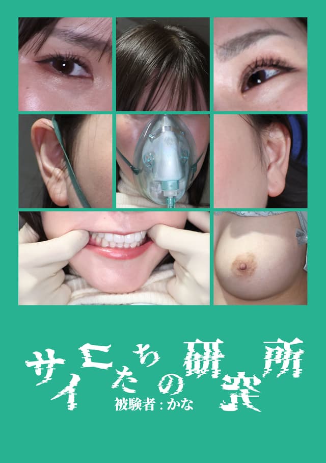 サイコたちの研究所 被験者:かな