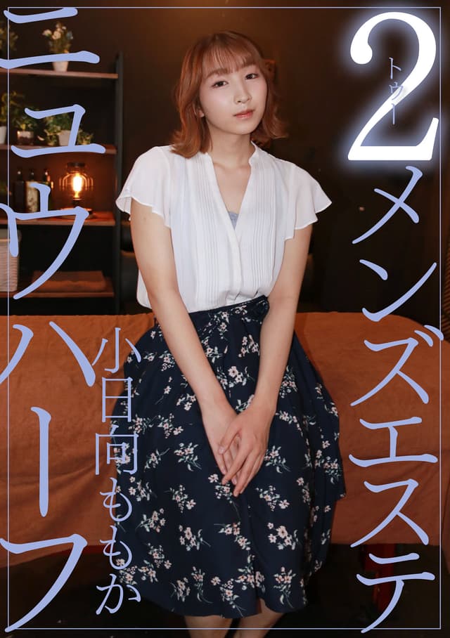 ニュウハーフ 2メンズエステ 小日向ももか