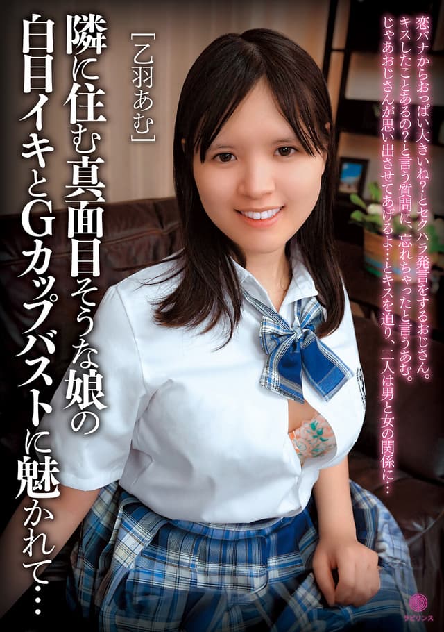 隣に住む真面目そうな娘の白目イキとGカップバストに魅かれて… 乙羽あむ