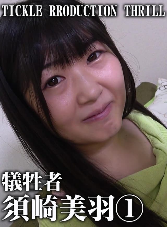 TICKLE PRODUCTION THRILL 犠牲者 須崎美羽 （1） 黒髪清楚はデカケツでスケベ