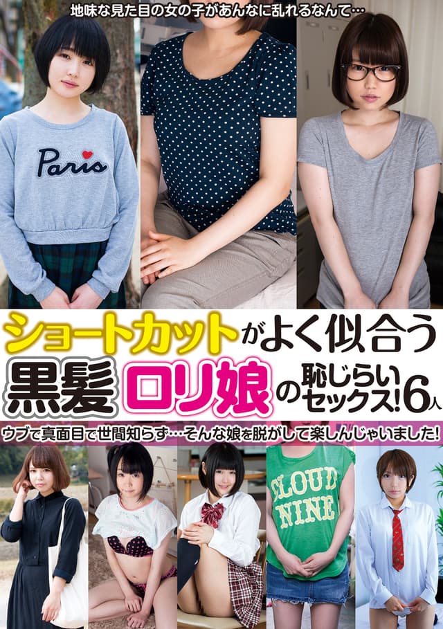ショートカットがよく似合う黒髪ロリ娘の恥じらいセックス！6人