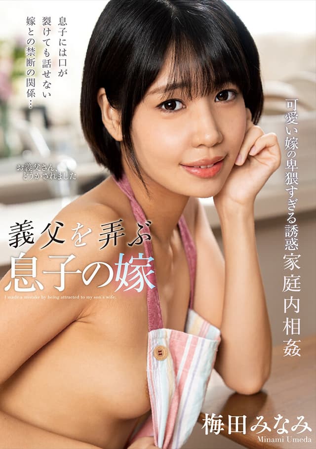 義父を弄ぶ息子の嫁 梅田みなみ