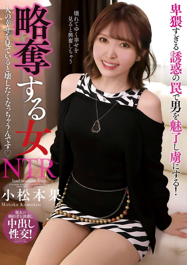 略奪する女 人の幸せを見ていると壊したくなっちゃうんです 小松本果