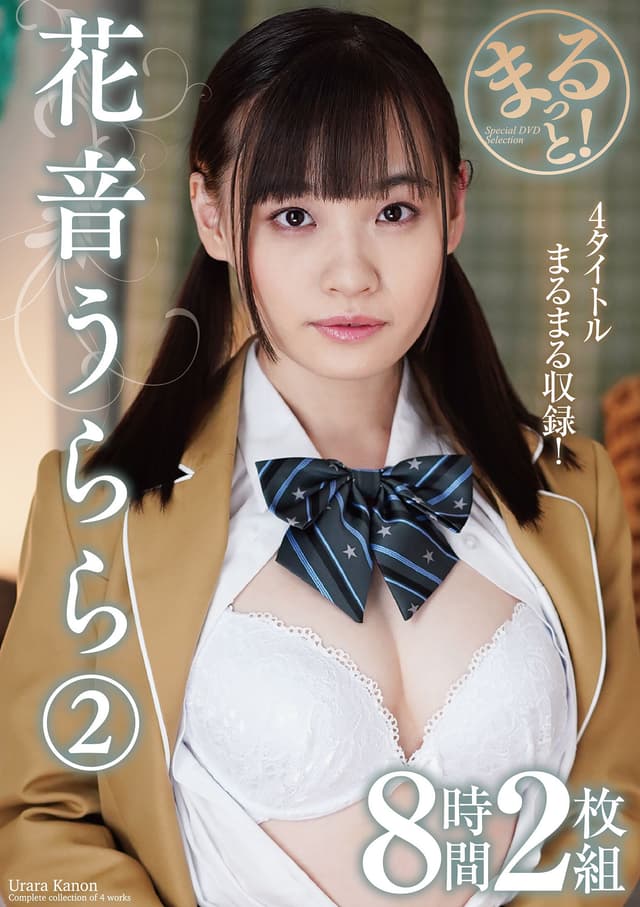 まるっと！花音うらら2 8時間2枚組