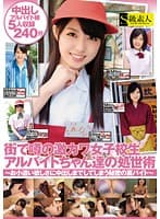 街で噂の激カワ女子校生アルバイトちゃん達の処世術〜お小遣い欲しさに中出しまでしてしまう秘密の裏バイト〜