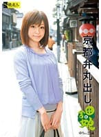 京都弁丸出し 田舎娘 6 ゆうさん