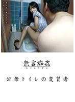 無言痴姦 公衆トイレの変質者