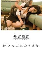 無言痴姦 酔いつぶれたアネキ