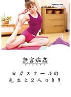 無言痴姦 ヨガスクールの先生と2人っきり