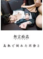 無言痴姦 高熱で倒れた同僚 2