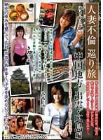 人妻不倫巡り旅 中国地方 出雲・広島編