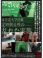 コレでいいのか！？某有名大学付属定時制●校の乱れた実態