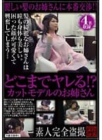 どこまでヤレる！？ カットモデルのお姉さん