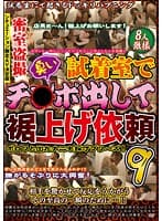 密室盗撮 試着室で臭いチ○ポ出して裾上げ依頼 9