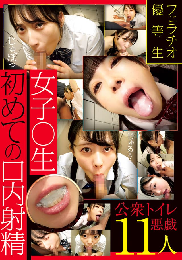 フェラチオ優等生 女子〇生初めての口内射精 公衆トイレ悪戯 11人