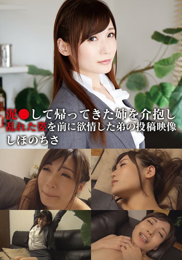 泥●して帰ってきた姉を介抱し乱れた姿を前に欲情した弟の投稿映像 ちさ
