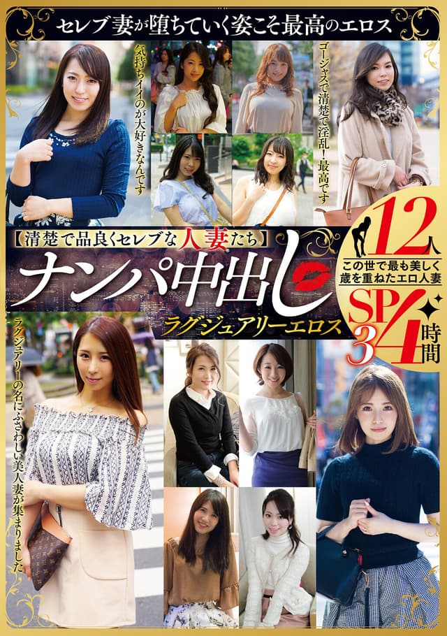 【清楚で品良くセレブな人妻たち】 ナンパ中出し ラグジュアリーエロス 12人4時間SP3