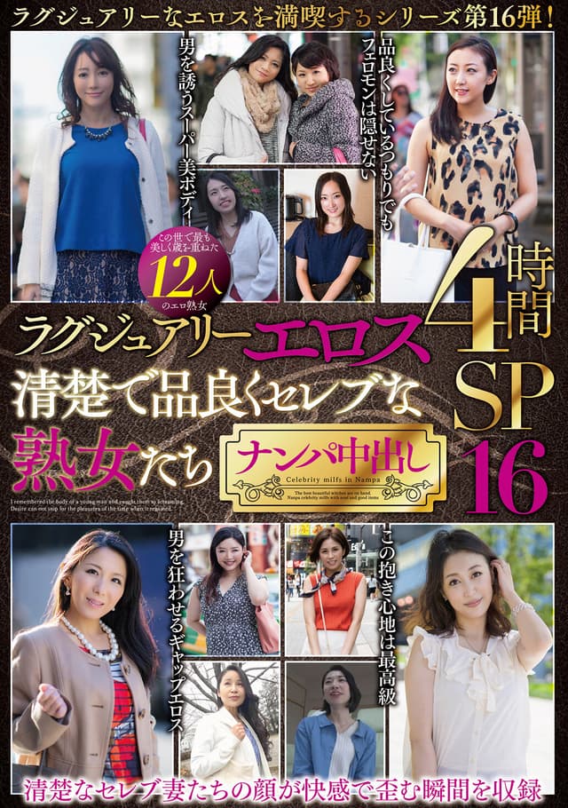 ラグジュアリーエロス 清楚で品良くセレブな熟女たち ナンパ中出し12人4時間SP16