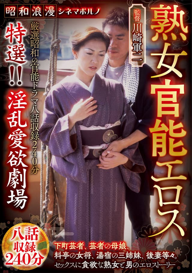 昭和浪漫 シネマポルノ 熟女官能エロス 特選！！淫乱愛欲劇場 八話収録240分