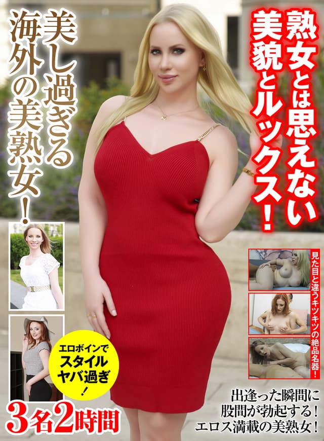 熟女とは思えない美貌とルックス！ 美し過ぎる海外の美熟女！3名2時間