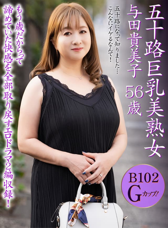 五十路巨乳美熟女 与田貴美子 56歳