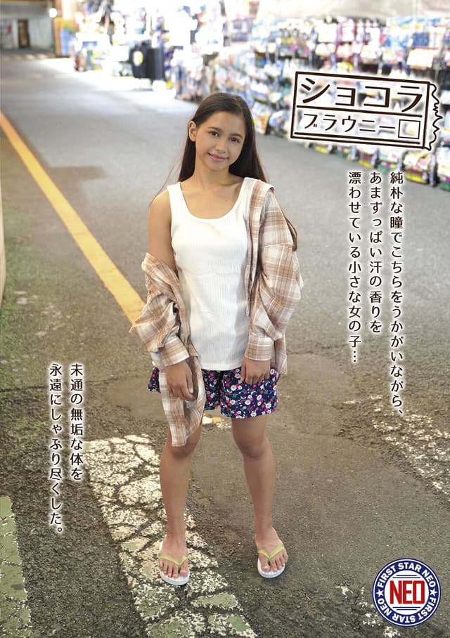 ショコラブラウニー 純朴な瞳でこちらをうかがいながらあまずっぱい汗の香りを漂わせている小さな女の子…未通の無垢な体を永遠にしゃぶり尽くした。