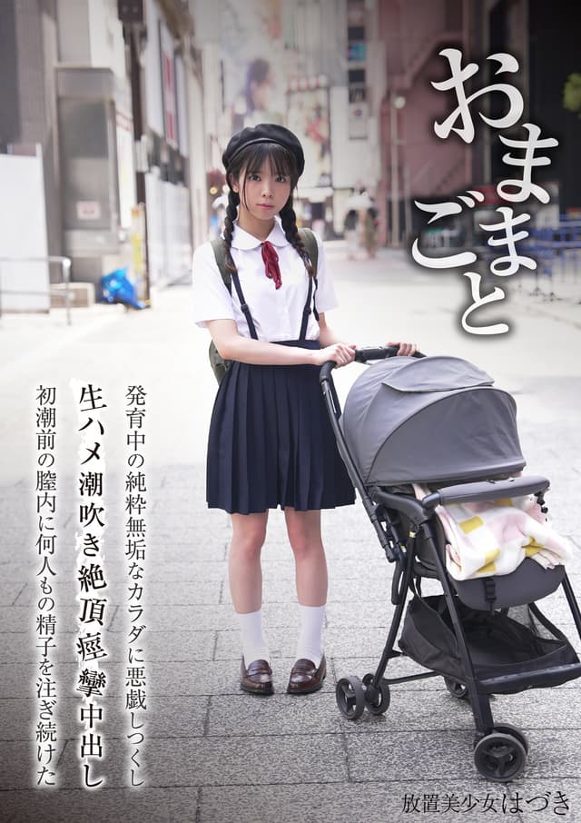 おままごと 発育中の純粋無垢なカラダを悪戯しつくし生ハメ潮吹き絶頂痙攣中出し初潮前の膣内に何人もの精子を注ぎ続けた 放置美少女はづき 佐野葉月