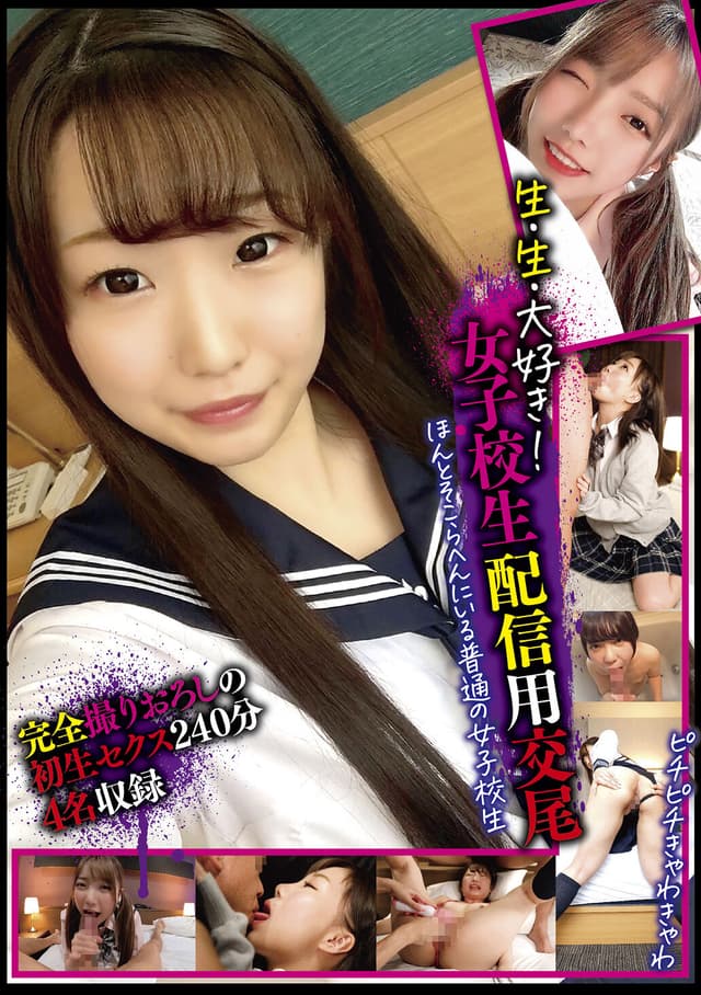 生・生・大好き 女子校生配信用交尾