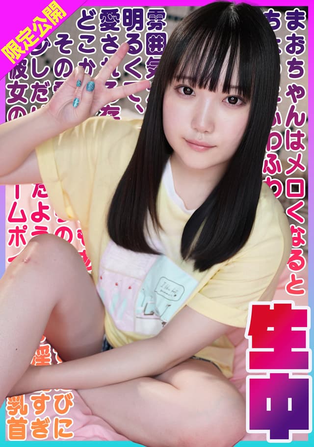 まおちゃんはメロくなるとちょっとふわふわした雰囲気が魅力的な女の子。 明るくて、周りのみんなから愛される存在だけど、どこか天然なところもある。 その愛嬌たっぷりの笑顔と話すたびに少しだけ照れたような仕草が淫乱すぎ彼女のチャームポイントは乳首！ 三浦まお