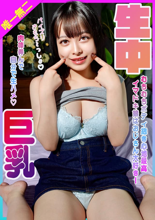 イマドキ巨乳娘はおじさん大好き！むちむちボディ抱き心地最高！肉棒弄んで自分で生ハメ生中！ 月野はなび