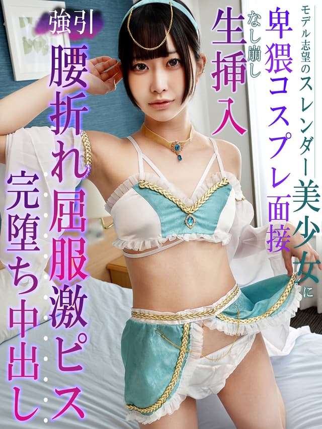 モデル志望のスレンダー美少女に卑猥コスプレ面接 なし崩し生挿入強引腰折れ屈服激ピス完堕ち中出し 天美めあ