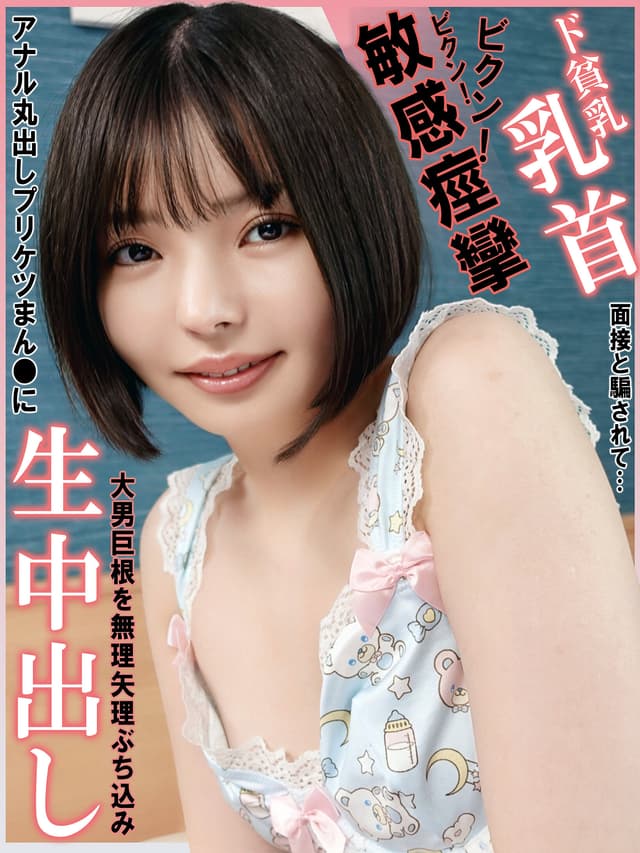 ド貧乳乳首ビクン！ビクン！敏感痙攣！面接と騙されて…アナル丸出しプリケツまん●に大男巨根を無理矢理ぶち込み生中出し 市井結夏