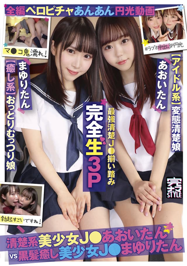 完全生3P@あおい＆まゆり ラブホ中出し3P円光 【アイドル系】変態清楚娘あおいたん×【癒し系】おっとりむっつり娘まゆりたん