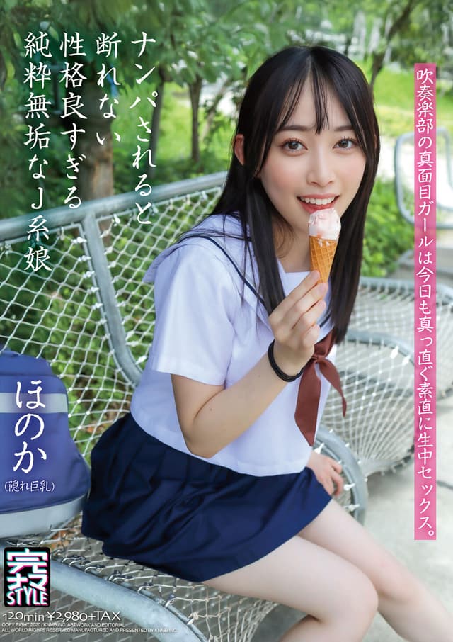 ナンパされると断れない性格良すぎる純粋無垢なJ系娘 ほのか 七瀬ほのか