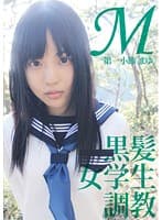 M黒髪 女学生 調教 第一小節「まゆ」