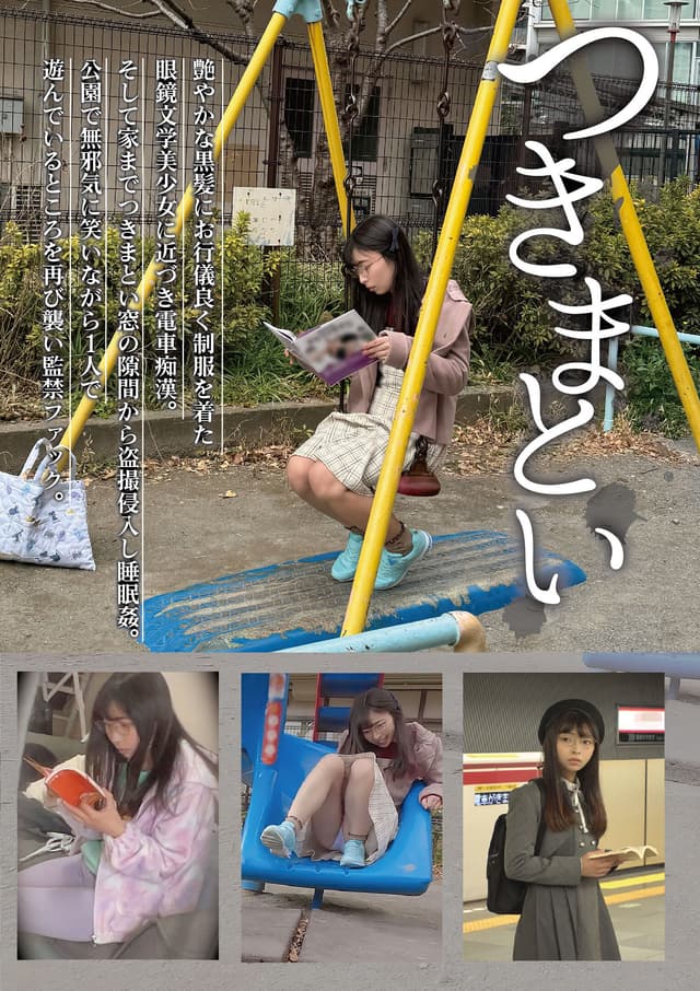 つきまとい09 艶やかな黒髪にお行儀良く制服を着た眼鏡文学美少女に近づき電車痴●。そして家までつきまとい窓の隙間から盗撮侵入し睡眠姦。公園で無邪気に笑いながら1人で遊んでいるところを再び襲い監禁ファック。