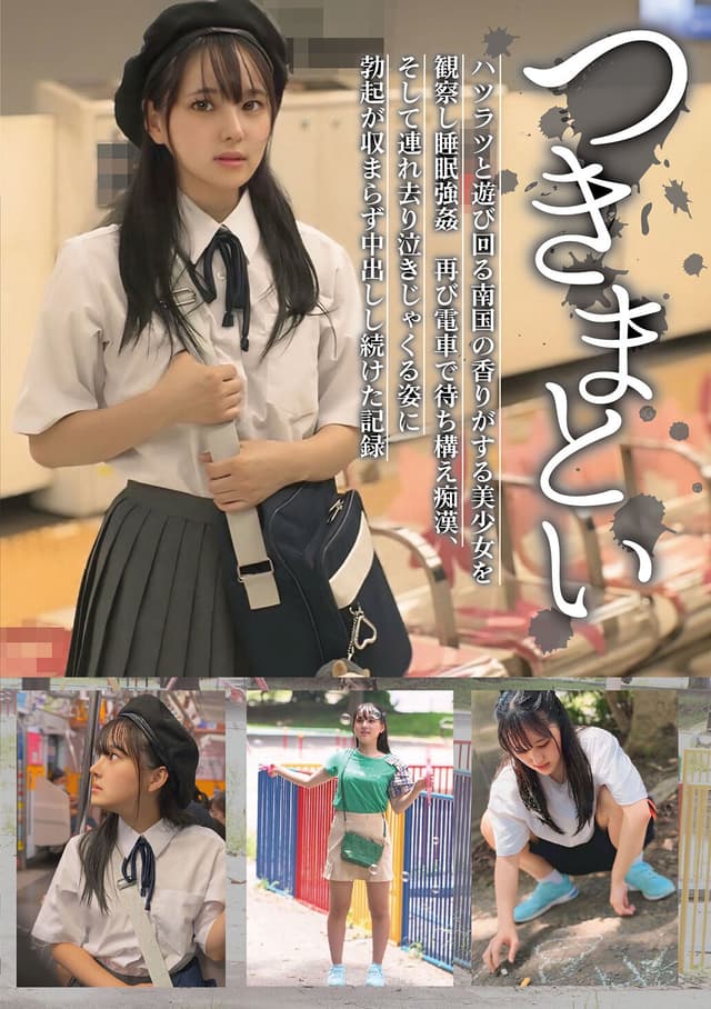 つきまとい13 ハツラツと遊び回る南国の香りがする美少女を観察し睡眠強● 再び電車で待ち構え痴●、そして連れ去り泣きじゃくる姿に勃起が収まらず中出しし続けた記録