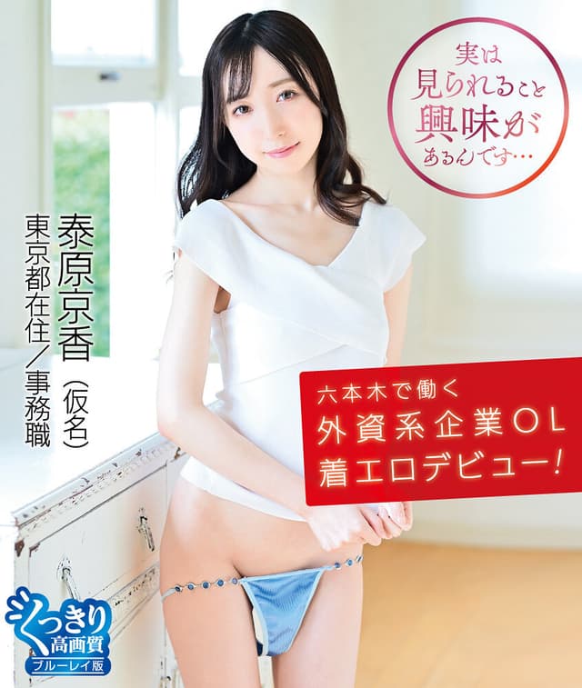 六本木で働く外資系企業OL着エロデビュー！/泰原京香
