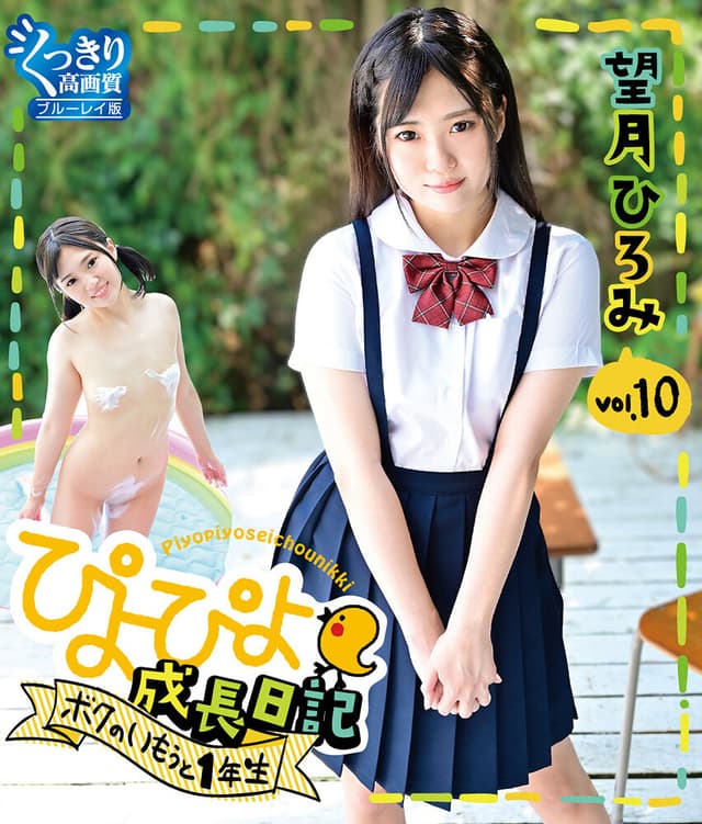 ぴよぴよ成長日記 ボクのいもうと1年生 vol.10/望月ひろみ （ブルーレイディスク）