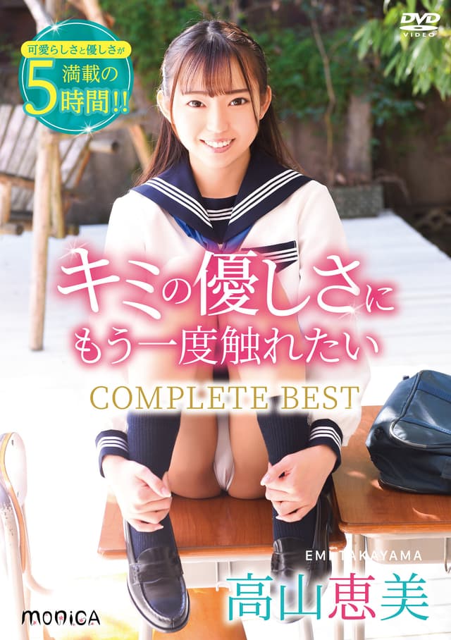 キミの優しさにもう一度触れたい COMPLETE BEST 高山恵美