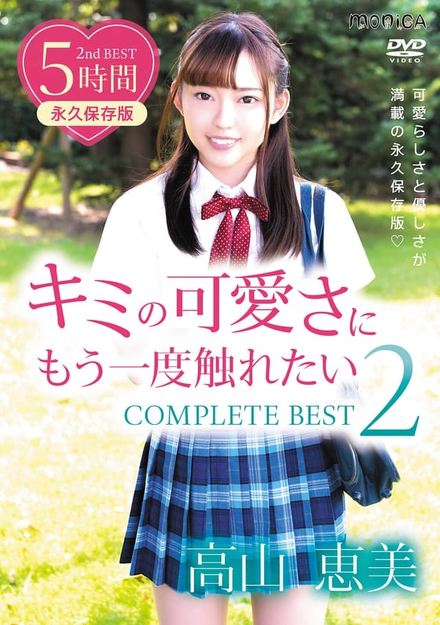 キミの可愛さにもう一度触れたい COMPLETE BEST2 高山恵美