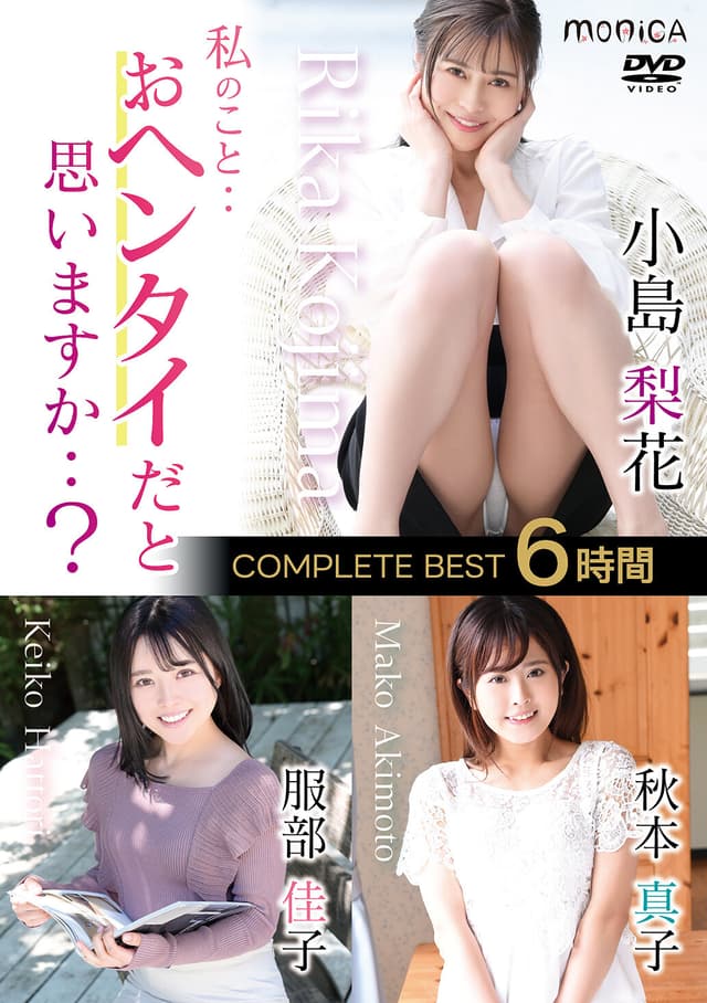 私のこと・・おヘンタイだと思いますか・・？ COMPLETE BEST6時間 Vol.1 服部佳子，小島梨花，秋本真子
