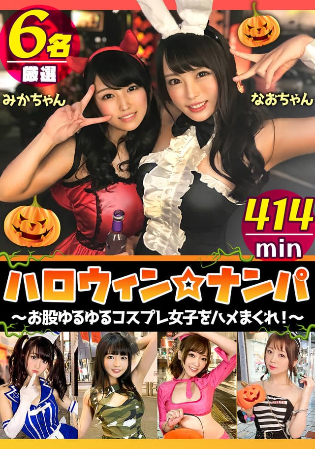 ハロウィン☆ナンパ ～お股ゆるゆるコスプレ女子をハメまくれ！！～